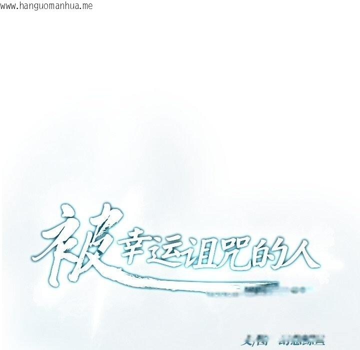 韩国漫画被幸运诅咒的人/幸运的孽缘韩漫_被幸运诅咒的人/幸运的孽缘-第10话在线免费阅读-韩国漫画-第16张图片