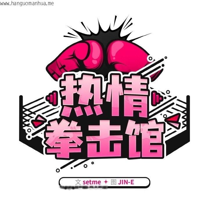 韩国漫画热情拳击馆韩漫_热情拳击馆-第41话在线免费阅读-韩国漫画-第59张图片