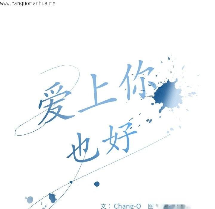 韩国漫画爱上你也好韩漫_爱上你也好-第33话在线免费阅读-韩国漫画-第21张图片