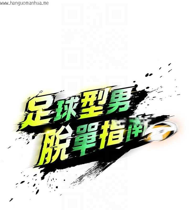 韩国漫画足球型男脱单指南韩漫_足球型男脱单指南-第32话-我会好好「疼爱」妳在线免费阅读-韩国漫画-第89张图片