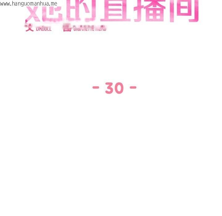 韩国漫画她的直播间韩漫_她的直播间-第30话在线免费阅读-韩国漫画-第17张图片