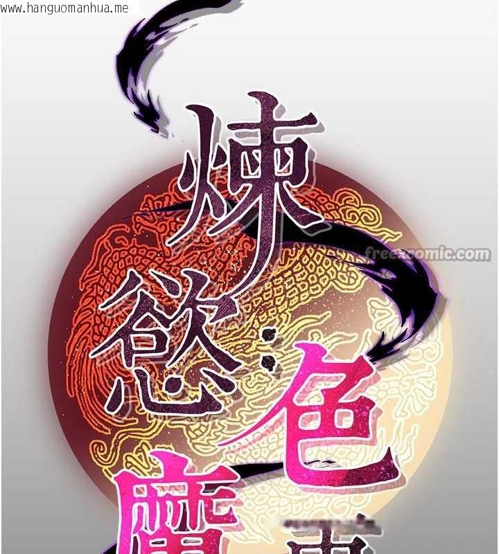 韩国漫画炼欲:色魔再临韩漫_炼欲:色魔再临-第10话-魔教鲍鲍就是不一样在线免费阅读-韩国漫画-第112张图片