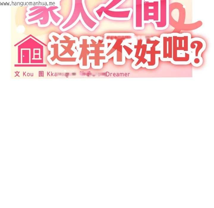 韩国漫画家人之间这样不好吧？韩漫_家人之间这样不好吧？-第65话在线免费阅读-韩国漫画-第40张图片