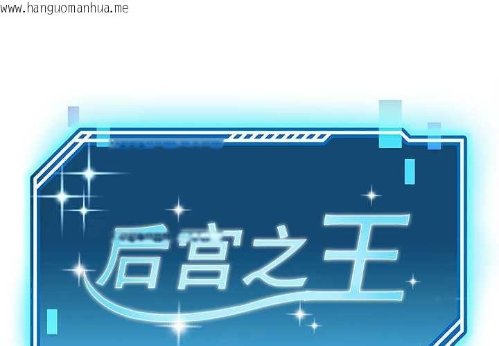 韩国漫画后宫之王韩漫_后宫之王-第53话在线免费阅读-韩国漫画-第1张图片