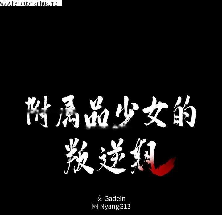 韩国漫画附属品少女的叛逆期韩漫_附属品少女的叛逆期-第18话在线免费阅读-韩国漫画-第16张图片