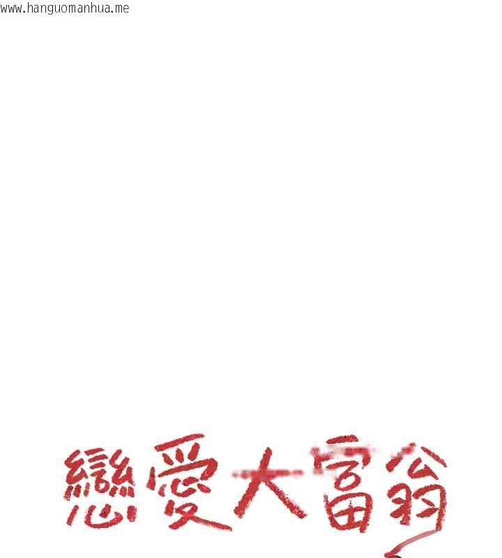 韩国漫画恋爱大富翁韩漫_恋爱大富翁-第38话-你的女友很正点在线免费阅读-韩国漫画-第122张图片