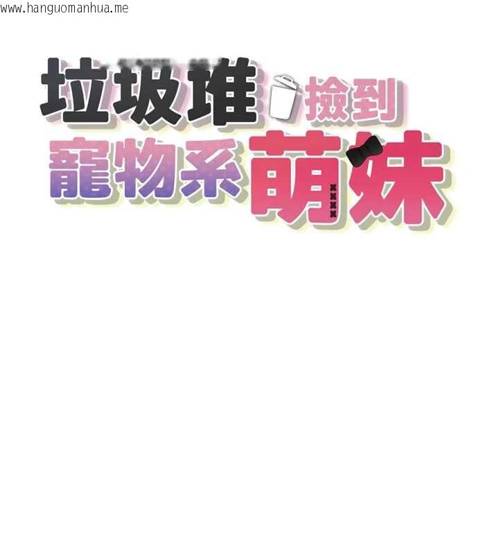 韩国漫画垃圾堆捡到宠物系萌妹韩漫_垃圾堆捡到宠物系萌妹-第17话-永远是我最爱的哥在线免费阅读-韩国漫画-第17张图片