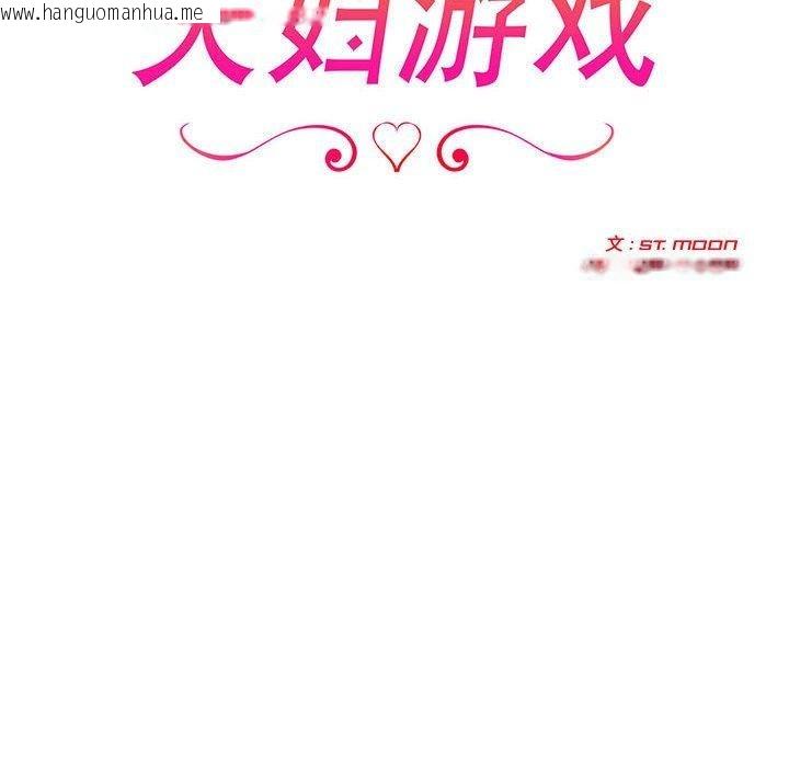 韩国漫画夫妇游戏韩漫_夫妇游戏-第46话在线免费阅读-韩国漫画-第16张图片