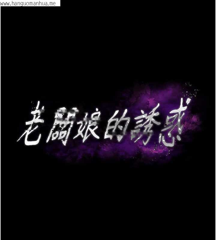 韩国漫画老板娘的诱惑韩漫_老板娘的诱惑-第73话-我要揭露你的罪行在线免费阅读-韩国漫画-第11张图片