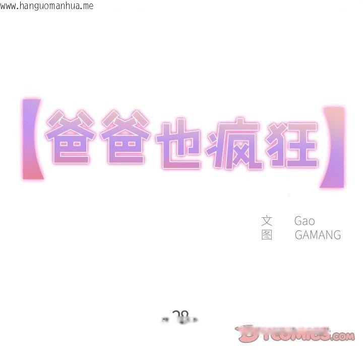 韩国漫画爸爸也疯狂韩漫_爸爸也疯狂-第28话在线免费阅读-韩国漫画-第6张图片