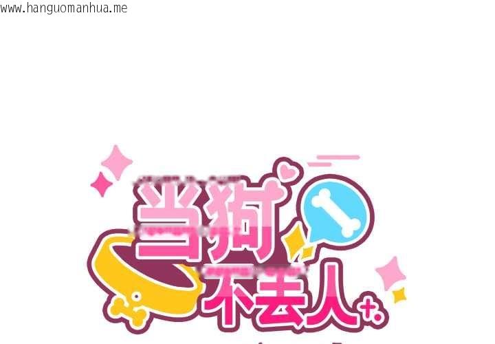 韩国漫画当狗不丢人韩漫_当狗不丢人-第26话在线免费阅读-韩国漫画-第1张图片