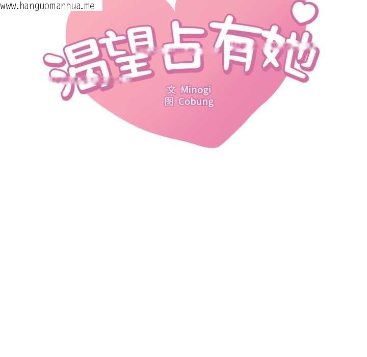 韩国漫画想要拥有她/渴望占有她韩漫_想要拥有她/渴望占有她-第83话在线免费阅读-韩国漫画-第8张图片