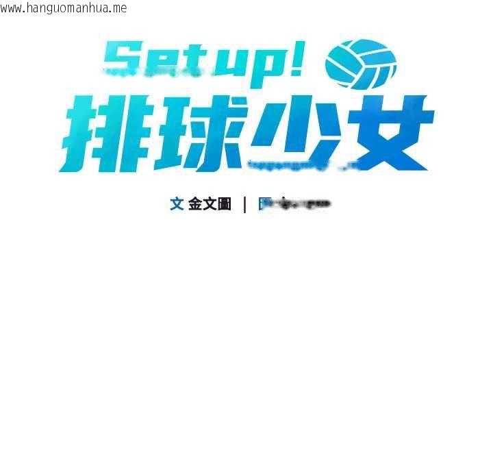 韩国漫画Set-up!排球少女韩漫_Set-up!排球少女-第66话-最后一次尽情纵欲在线免费阅读-韩国漫画-第13张图片