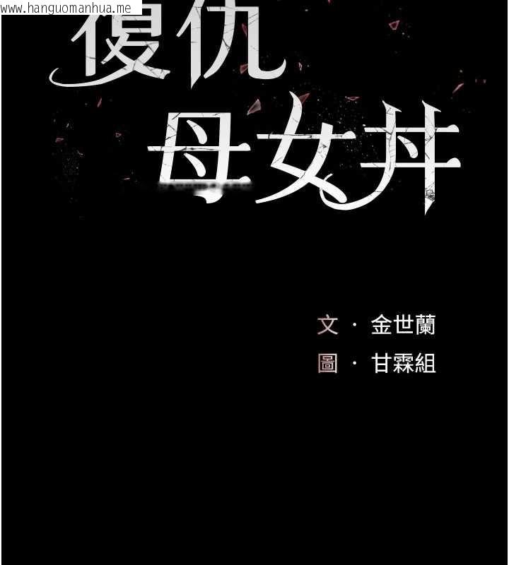 韩国漫画复仇母女丼韩漫_复仇母女丼-第121话-最后一次的放荡在线免费阅读-韩国漫画-第26张图片