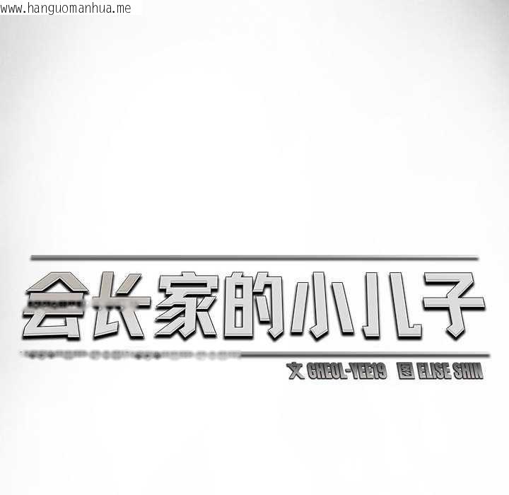 韩国漫画会长家的小儿子韩漫_会长家的小儿子-第34话在线免费阅读-韩国漫画-第95张图片