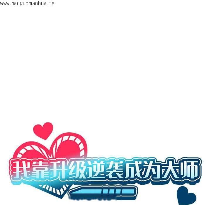 韩国漫画我靠升级逆袭成为大师韩漫_我靠升级逆袭成为大师-第64话在线免费阅读-韩国漫画-第54张图片