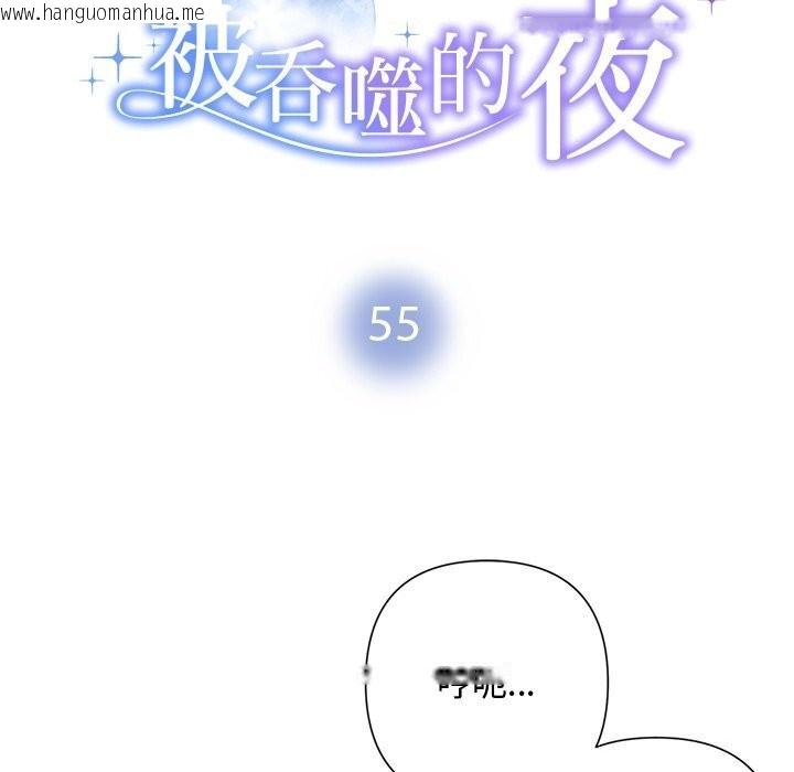 韩国漫画被吞噬的夜韩漫_被吞噬的夜-第55话在线免费阅读-韩国漫画-第12张图片
