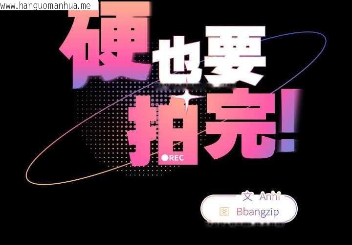 韩国漫画硬也要拍完韩漫_硬也要拍完-第9话在线免费阅读-韩国漫画-第2张图片