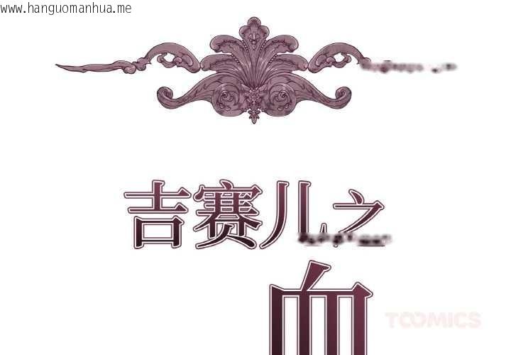 韩国漫画吉赛儿之血韩漫_吉赛儿之血-第20话在线免费阅读-韩国漫画-第2张图片