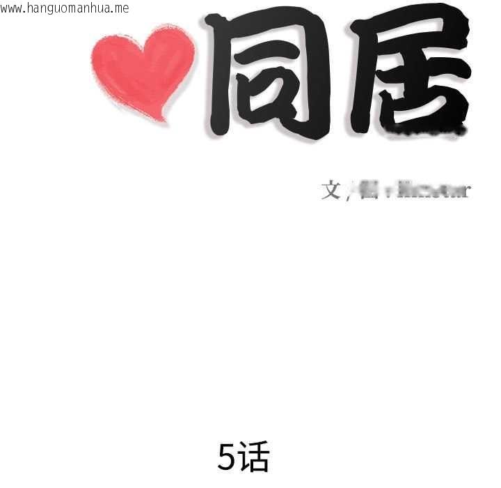 韩国漫画隐秘的同居韩漫_隐秘的同居-第5话在线免费阅读-韩国漫画-第13张图片