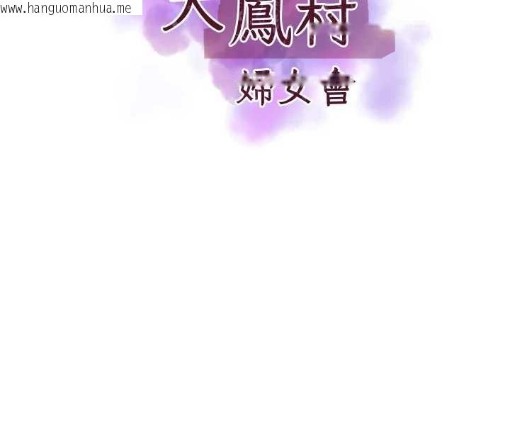 韩国漫画大凤村妇女会韩漫_大凤村妇女会-第17话-口嫌体正直的淫娃在线免费阅读-韩国漫画-第8张图片