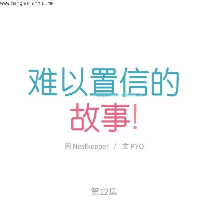 韩国漫画难以置信的故事！韩漫_难以置信的故事！-第12话在线免费阅读-韩国漫画-第12张图片