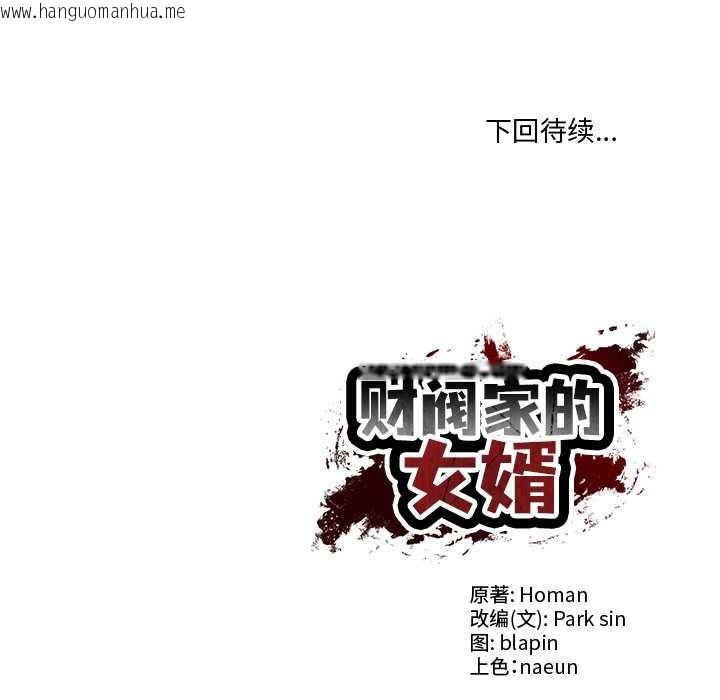 韩国漫画财阀家的女婿韩漫_财阀家的女婿-第49话在线免费阅读-韩国漫画-第167张图片