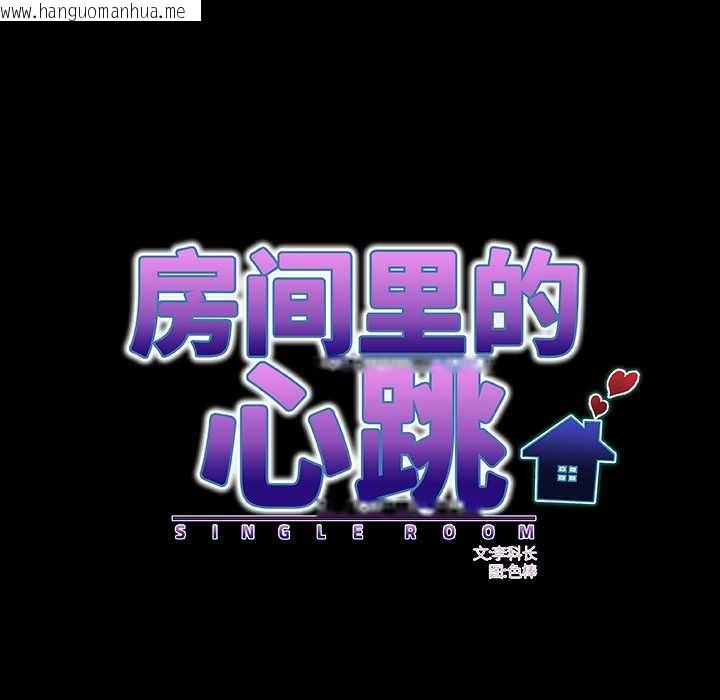 韩国漫画房间里的心跳韩漫_房间里的心跳-第2话在线免费阅读-韩国漫画-第88张图片