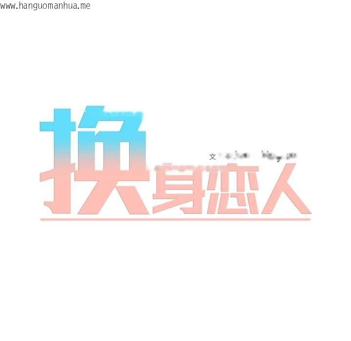 韩国漫画换身恋人韩漫_换身恋人-第15话在线免费阅读-韩国漫画-第23张图片