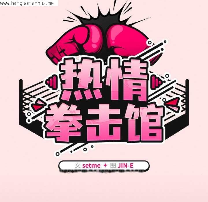 韩国漫画热情拳击馆韩漫_热情拳击馆-第42话在线免费阅读-韩国漫画-第44张图片