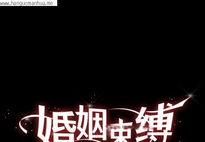 韩国漫画婚姻束缚韩漫_婚姻束缚-第52话在线免费阅读-韩国漫画-第1张图片