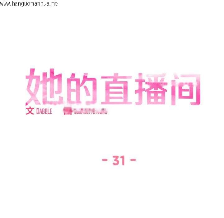 韩国漫画她的直播间韩漫_她的直播间-第31话在线免费阅读-韩国漫画-第13张图片