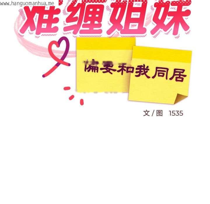 韩国漫画难缠姐妹偏要和我同居韩漫_难缠姐妹偏要和我同居-第64话在线免费阅读-韩国漫画-第49张图片