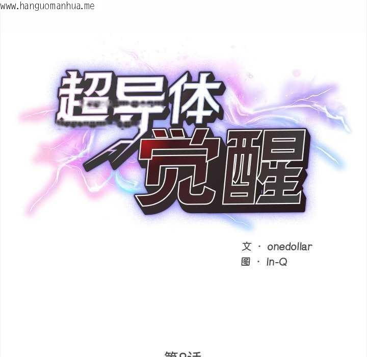 韩国漫画超导体觉醒/超导体大叔韩漫_超导体觉醒/超导体大叔-第8话在线免费阅读-韩国漫画-第25张图片