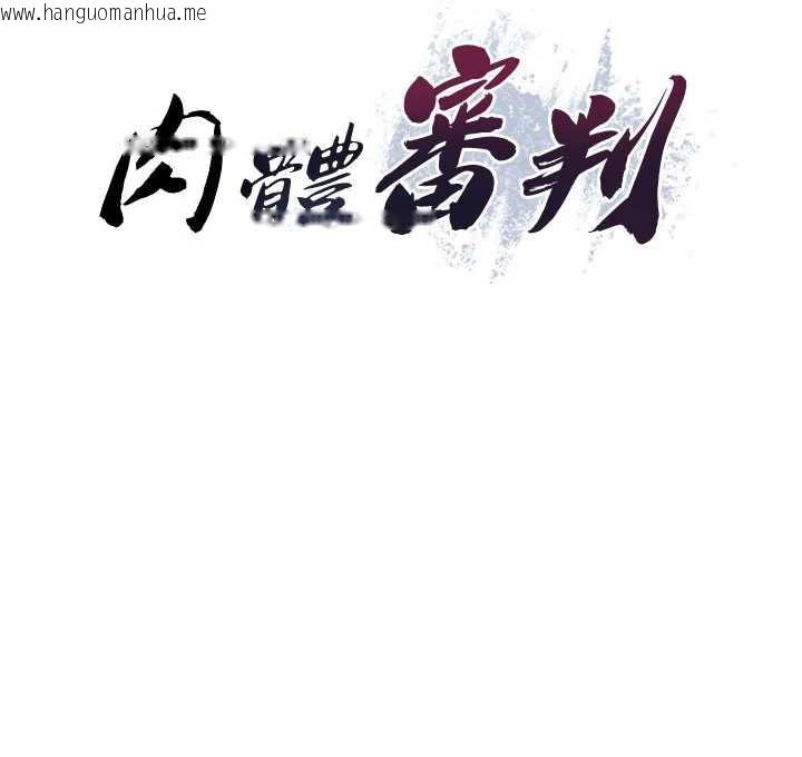 韩国漫画肉体审判韩漫_肉体审判-第22话-火热的星期五晚上在线免费阅读-韩国漫画-第10张图片