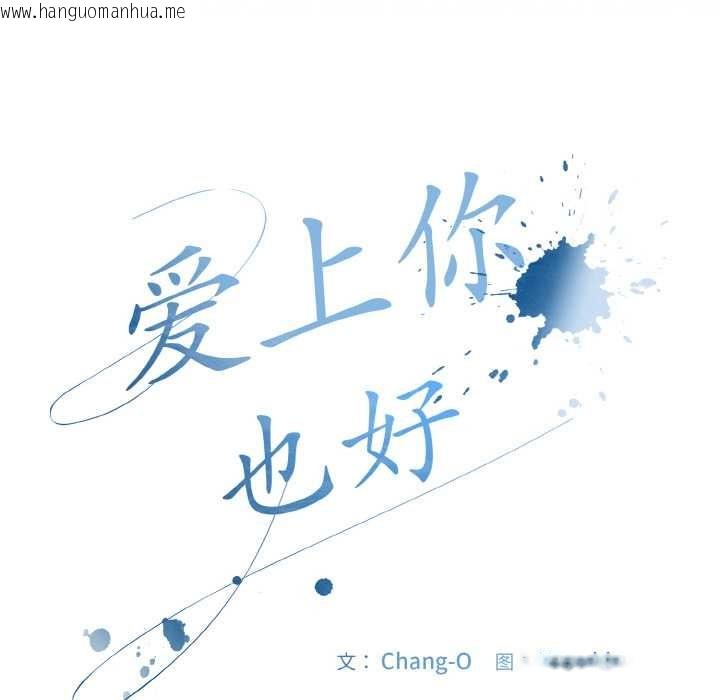 韩国漫画爱上你也好韩漫_爱上你也好-第34话在线免费阅读-韩国漫画-第49张图片