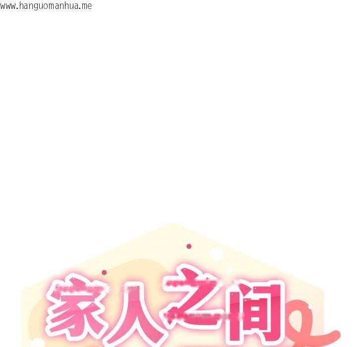 韩国漫画家人之间这样不好吧？韩漫_家人之间这样不好吧？-第66话在线免费阅读-韩国漫画-第33张图片