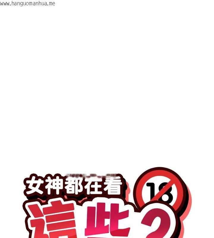 韩国漫画女神都在看这些?韩漫_女神都在看这些?-第55话-人家想要你射进来在线免费阅读-韩国漫画-第24张图片