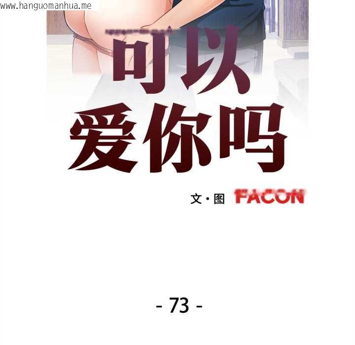 韩国漫画可以爱你吗韩漫_可以爱你吗-第73话在线免费阅读-韩国漫画-第14张图片