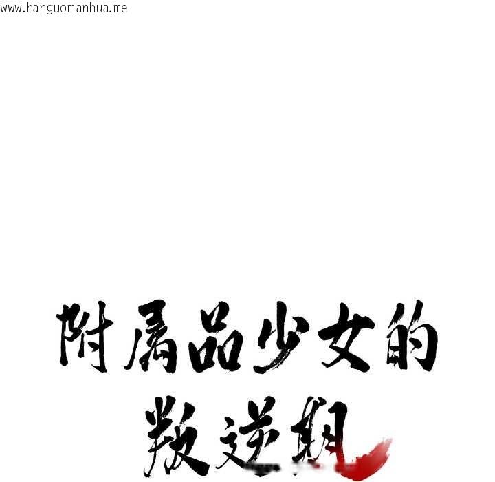 韩国漫画附属品少女的叛逆期韩漫_附属品少女的叛逆期-第19话在线免费阅读-韩国漫画-第8张图片