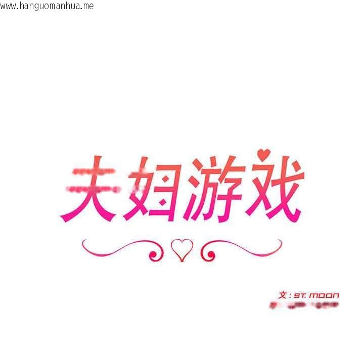 韩国漫画夫妇游戏韩漫_夫妇游戏-第47话在线免费阅读-韩国漫画-第18张图片