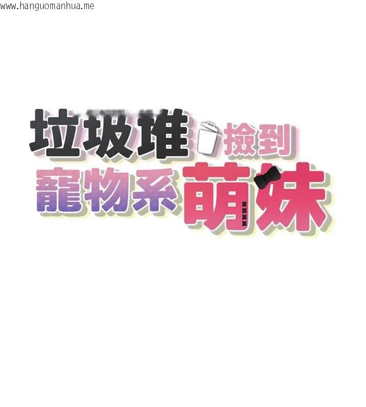 韩国漫画垃圾堆捡到宠物系萌妹韩漫_垃圾堆捡到宠物系萌妹-第18话-小穴已经湿透了在线免费阅读-韩国漫画-第32张图片