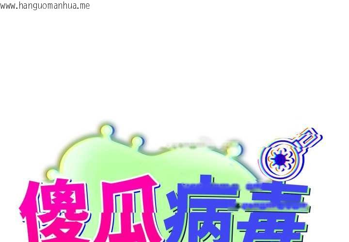 韩国漫画傻瓜病毒韩漫_傻瓜病毒-第41话在线免费阅读-韩国漫画-第1张图片