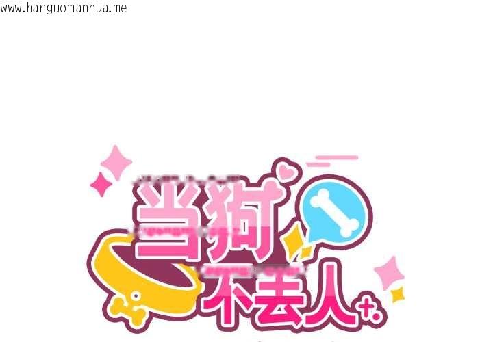 韩国漫画当狗不丢人韩漫_当狗不丢人-第27话在线免费阅读-韩国漫画-第1张图片