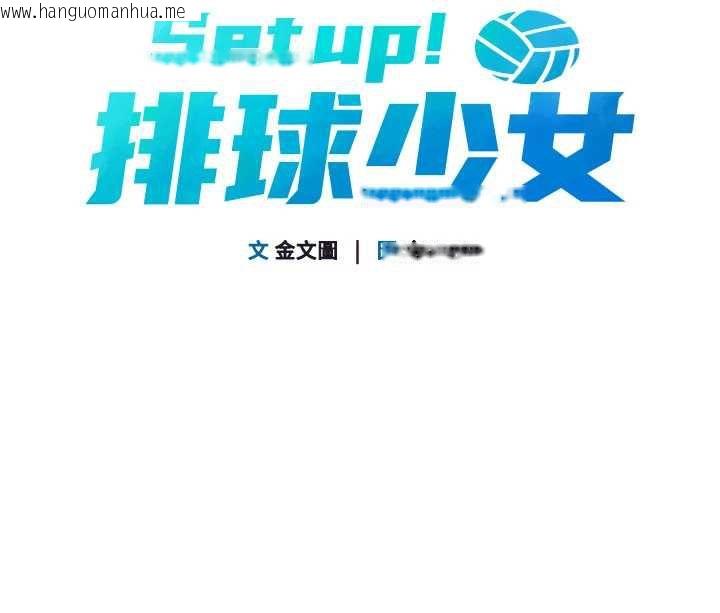 韩国漫画Set-up!排球少女韩漫_Set-up!排球少女-第67话-好想知道你和谁做爱在线免费阅读-韩国漫画-第10张图片