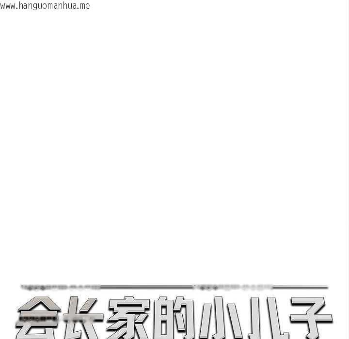 韩国漫画会长家的小儿子韩漫_会长家的小儿子-第35话在线免费阅读-韩国漫画-第46张图片