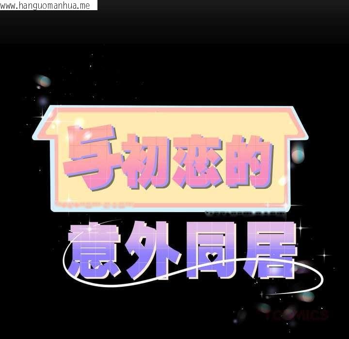 韩国漫画与初恋的意外同居韩漫_与初恋的意外同居-第36话在线免费阅读-韩国漫画-第12张图片