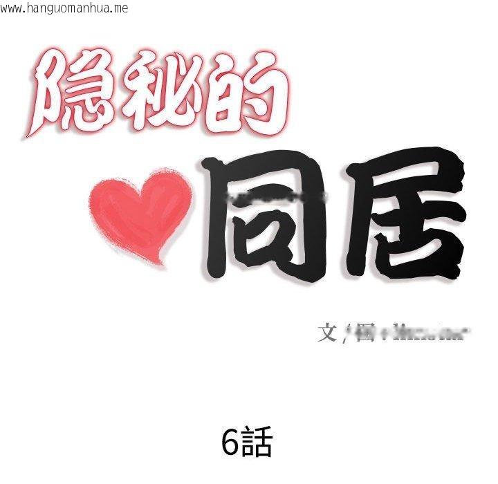 韩国漫画隐秘的同居韩漫_隐秘的同居-第6话在线免费阅读-韩国漫画-第17张图片