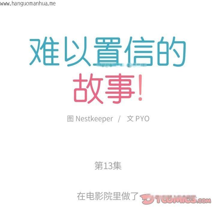 韩国漫画难以置信的故事！韩漫_难以置信的故事！-第13话在线免费阅读-韩国漫画-第14张图片