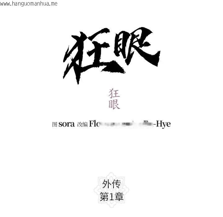 韩国漫画狂眼韩漫_狂眼-第83话在线免费阅读-韩国漫画-第66张图片